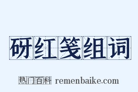 砑红笺组词是什么意思的图片